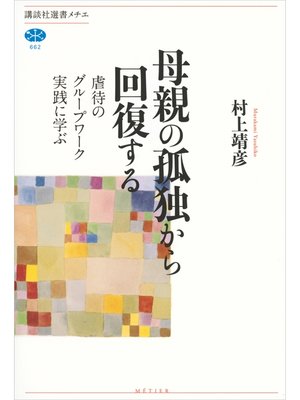 cover image of 母親の孤独から回復する　虐待のグループワーク実践に学ぶ